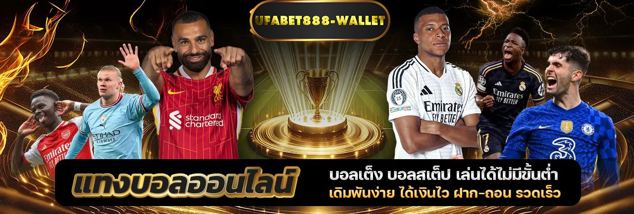 แทงบอลออนไลน์-ทางเข้าเว็บตรง