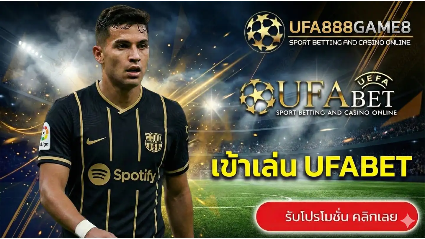 เข้าเล่น UFABET