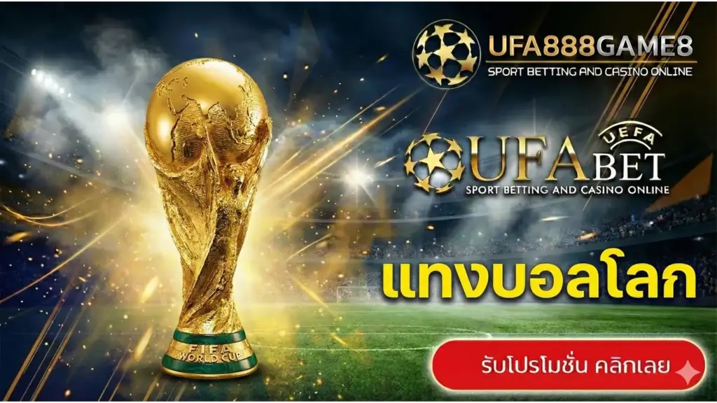 แทงบอลโลก