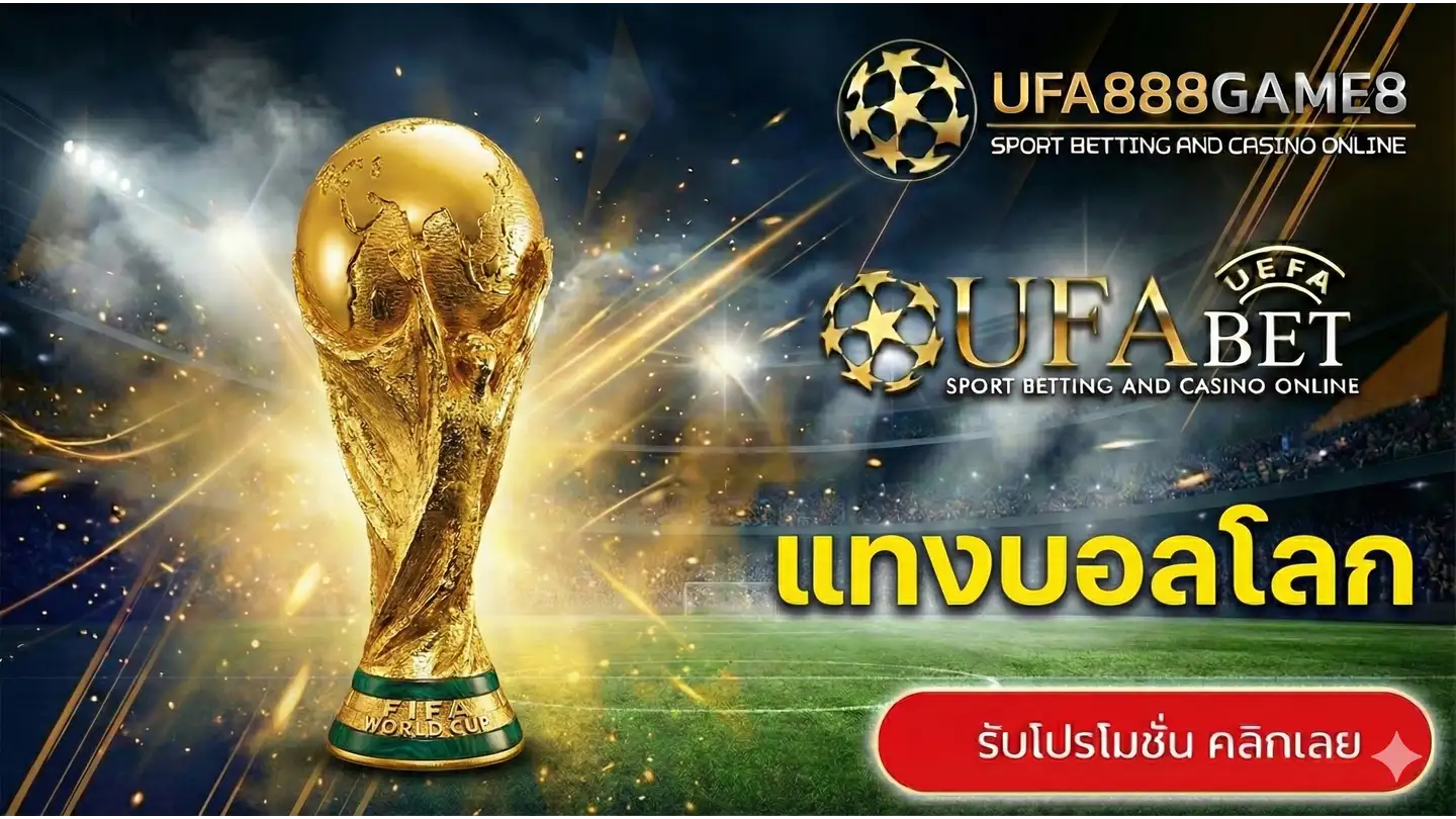 แทงบอลโลก